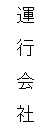 運行会社